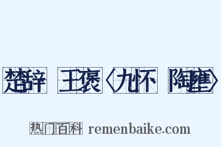 楚辞·王褒〈九怀·陶壅〉是什么意思的图片